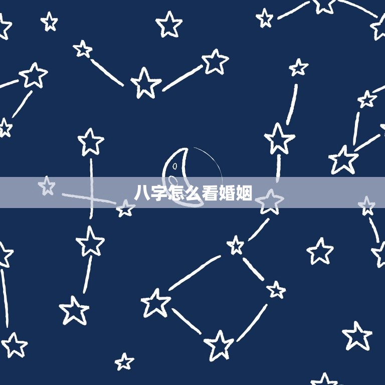 八字怎么看婚姻，八字求看婚姻，对方怎么样的  第1张