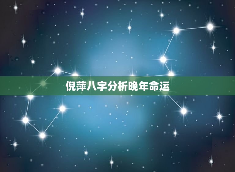 倪萍八字分析晚年命运，倪萍是哪年哪月哪日出  第1张