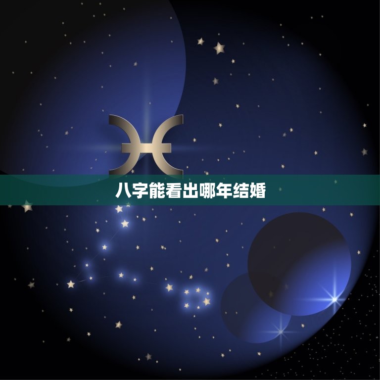 八字能看出哪年结婚，八字能看出哪年哪月哪日  第1张