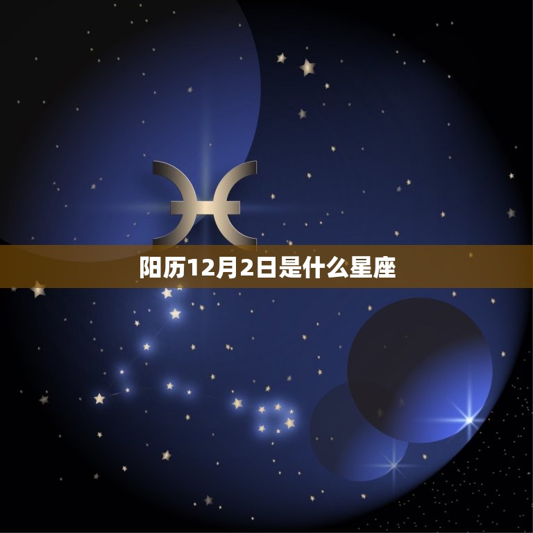 阳历12月2日是什么星座，公历是11月23日，农历是