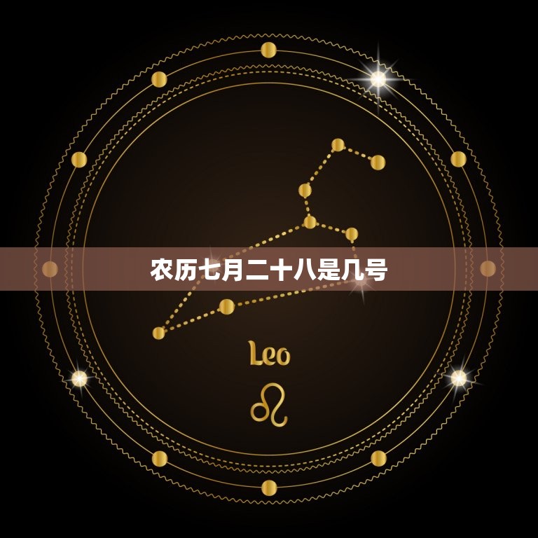 农历七月二十八是几号，一九六七年农历七月二  第1张