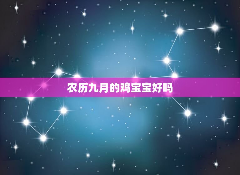 农历九月的鸡宝宝好吗，2017年农历九月初七出生  第1张