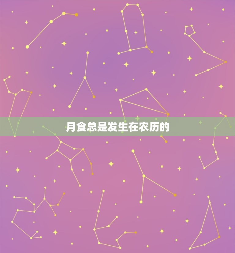 月食总是发生在农历的，月食是在农历初一发生  第1张