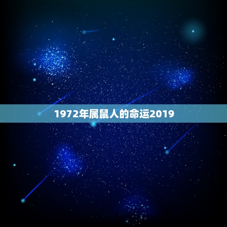 1972年属鼠人的命运2019，1972年农历7月24日属鼠人今年财运