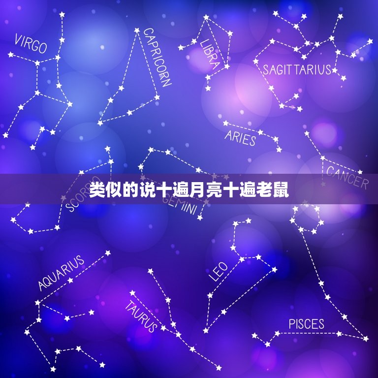 类似的说十遍月亮十遍老鼠，说十个词然后问个问题让人上当类似于说十个月亮