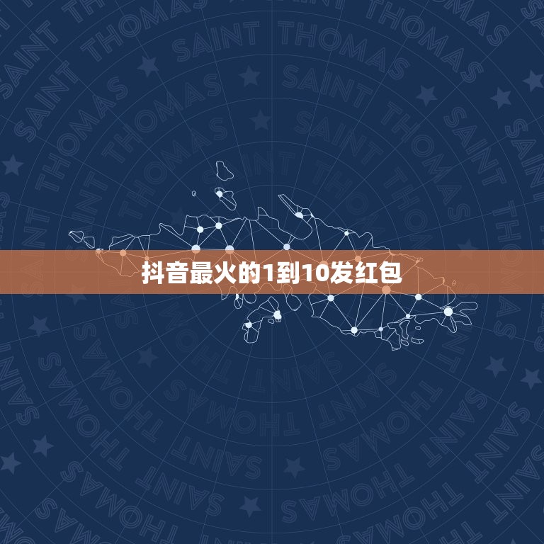 抖音最火的1到10发红包 红包仪式感1到10生日祝福  第1张