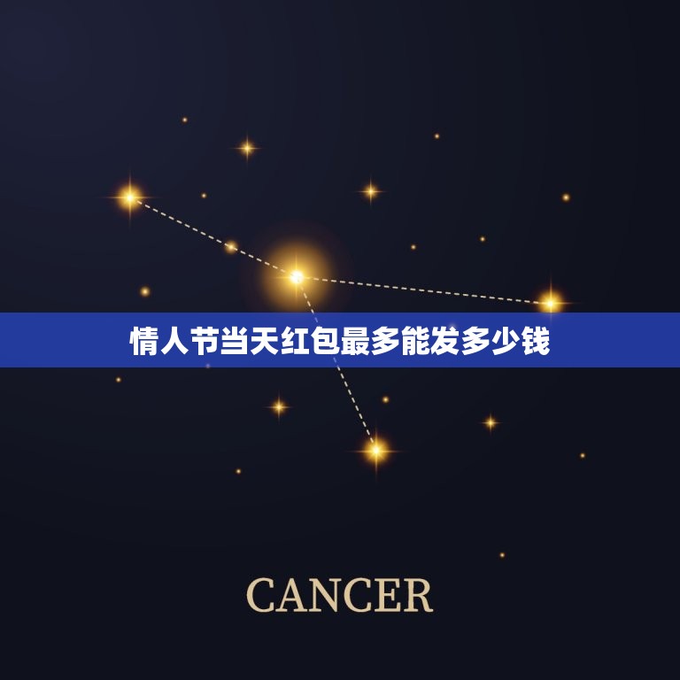 情人节当天红包最多能发多少钱，情人节红包最多发多少  第1张