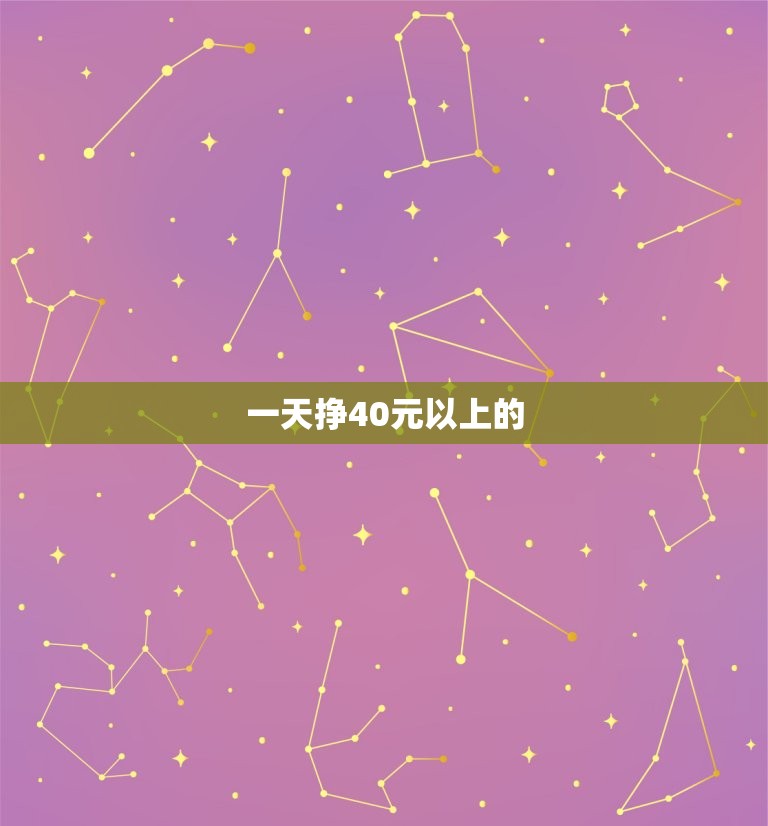 一天挣40元以上的，我想找一个游戏项目，一天能赚30元以上的，  第1张