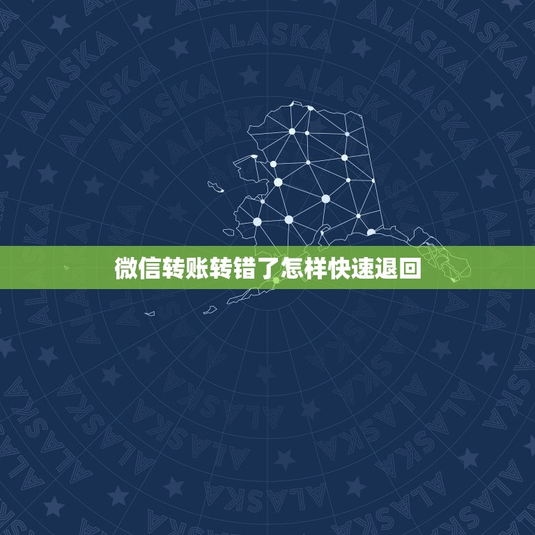 微信转账转错了怎样快速退回，微信转账转错了对方没有接受要怎么退回，请问  第1张