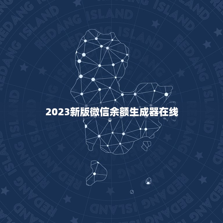 2023新版微信余额生成器在线，求一张新版微信余额一万元？