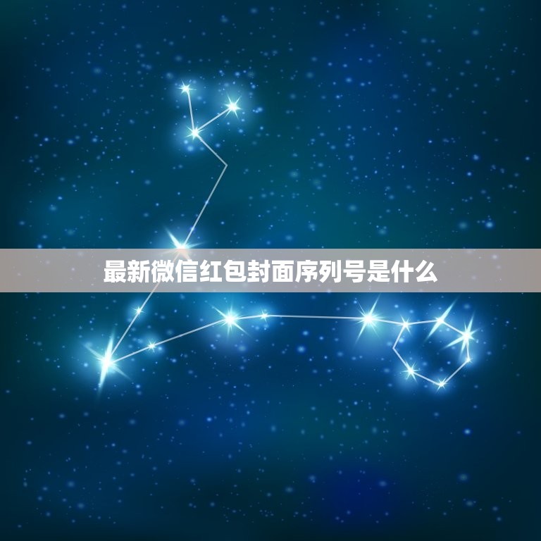 最新微信红包封面序列号是什么，微信群里红包封面怎么改  第1张