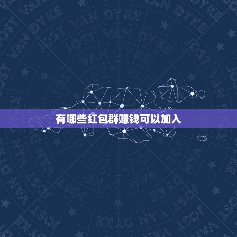 有哪些红包群赚钱可以加入，我想建一个能赚钱又能让别人接受的微信抢红包群  第1张
