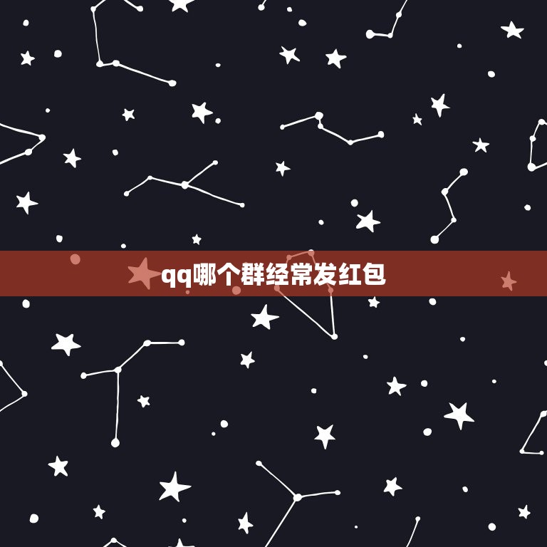 qq哪个群经常发红包，哪个q群每天经常发红包呢？我想充qQVIP~  第1张