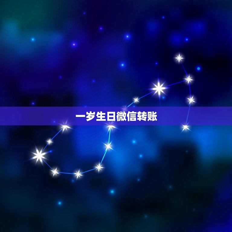 一岁生日微信转账，有没有那种给女朋友发红包的话就是一岁的你怎样怎  第1张
