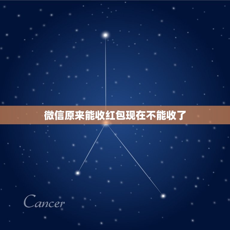 微信原来能收红包现在不能收了，为什么我以前的微信可以收红包，现在收不了  第1张