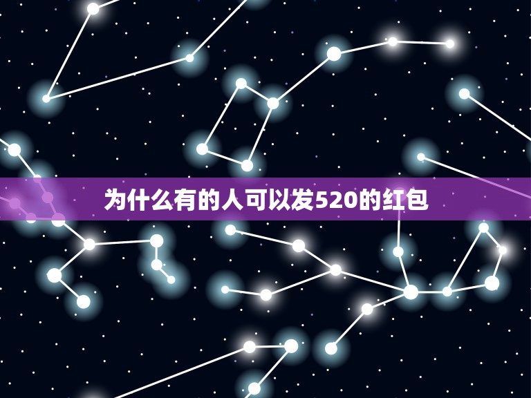 为什么有的人可以发520的红包，在某个特殊的日子，人们喜欢发520元的  第1张