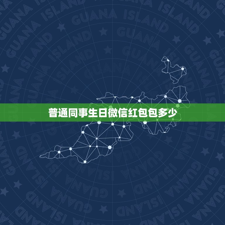 普通同事生日微信红包包多少，我朋友过生日，想给他在微信上发红包，关系比  第1张