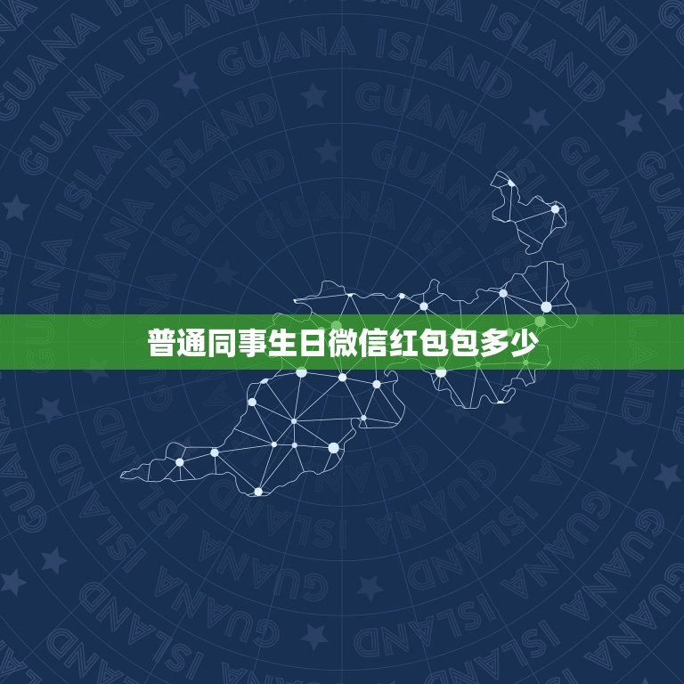 普通同事生日微信红包包多少，我朋友过生日，想给他在微信上发红包，关系比