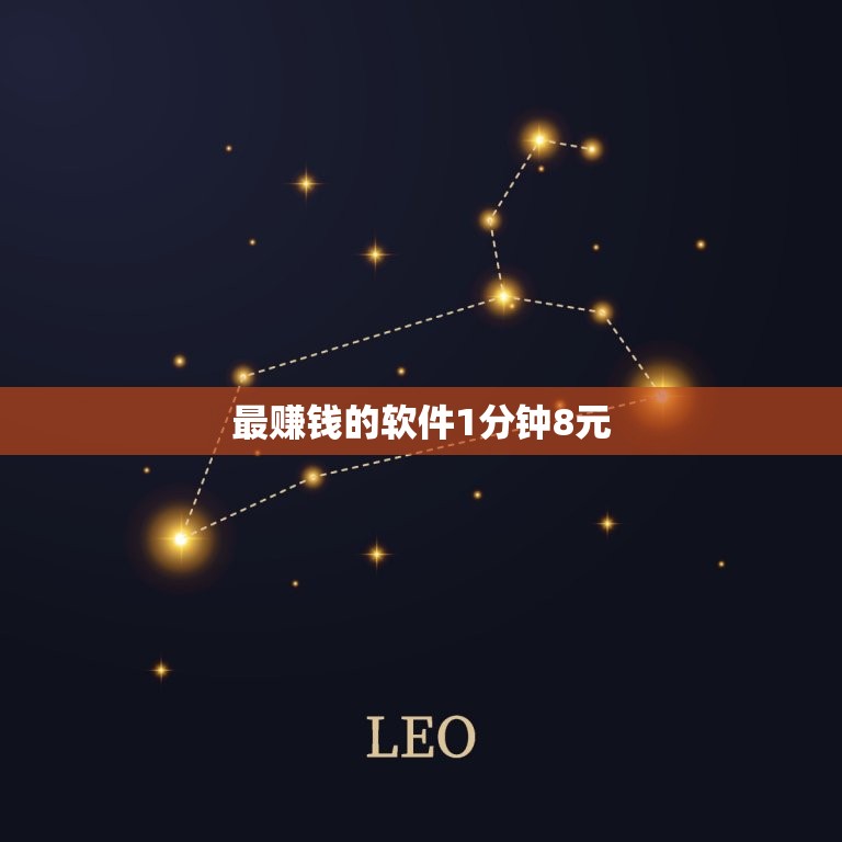 最赚钱的软件1分钟8元，求一款真正能够赚钱的软件，简单一点的。  第1张
