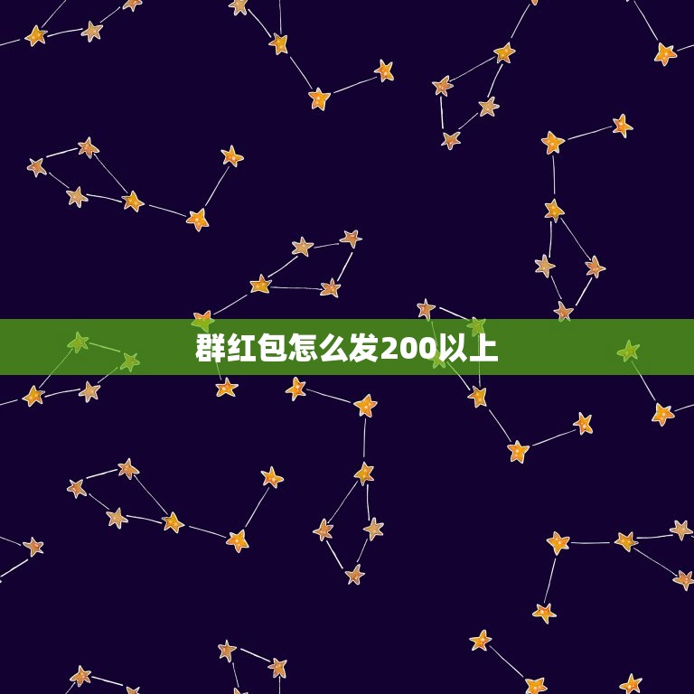群红包怎么发200以上，微信红包单个怎么发200以上  第1张