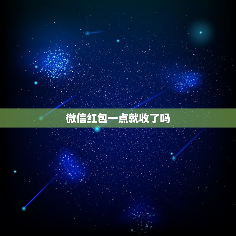 微信红包一点就收了吗，微信红包点开的和没点开的有什么区别吗？  第1张