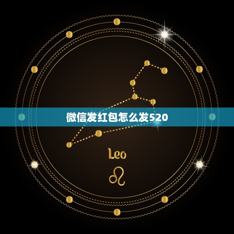 微信发红包怎么发520，微信红包怎么发520元？