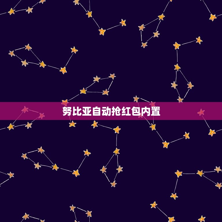 努比亚自动抢红包内置，不再错过一个亿，努比亚Z17与荣耀9哪款抢红包更  第1张