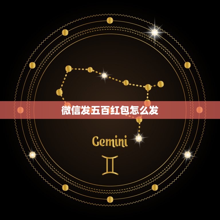 微信发五百红包怎么发，微信怎么发500块红包？