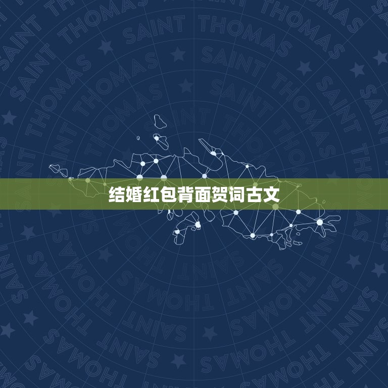 结婚红包背面贺词古文 优雅的结婚红包祝福语  第1张