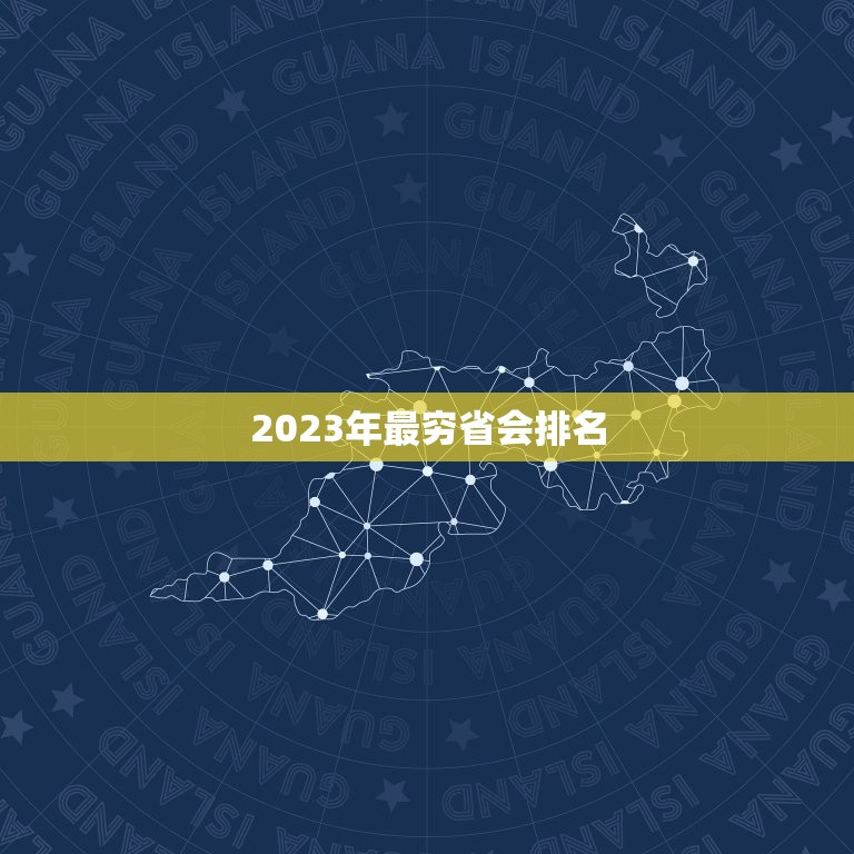 2023年最穷省会排名 2023哪个是省最穷的城市