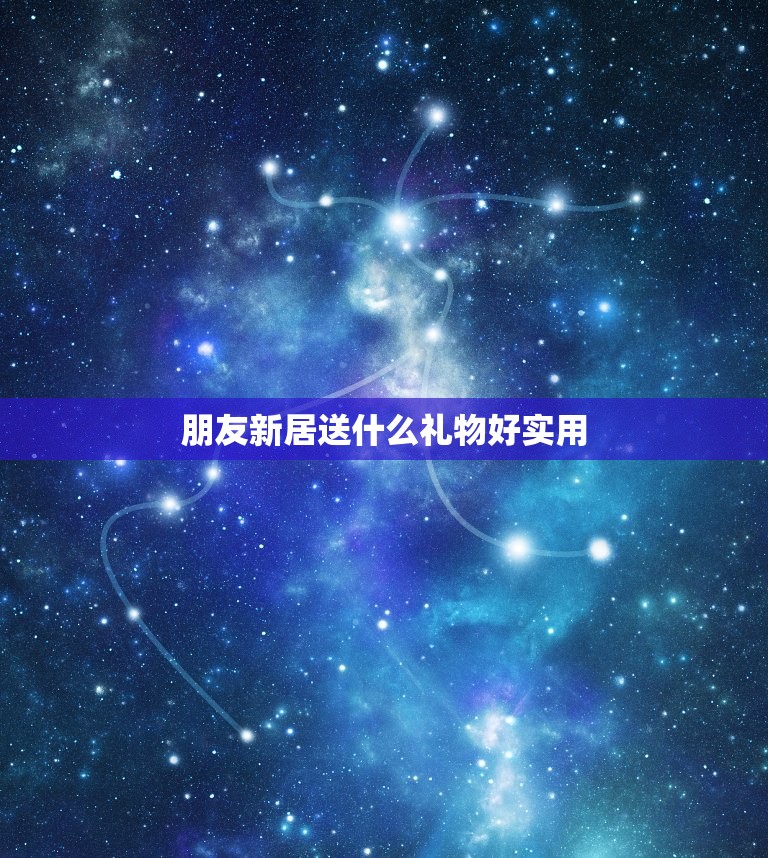 朋友新居送什么礼物好实用，买新房子了送点什么礼物好  第1张