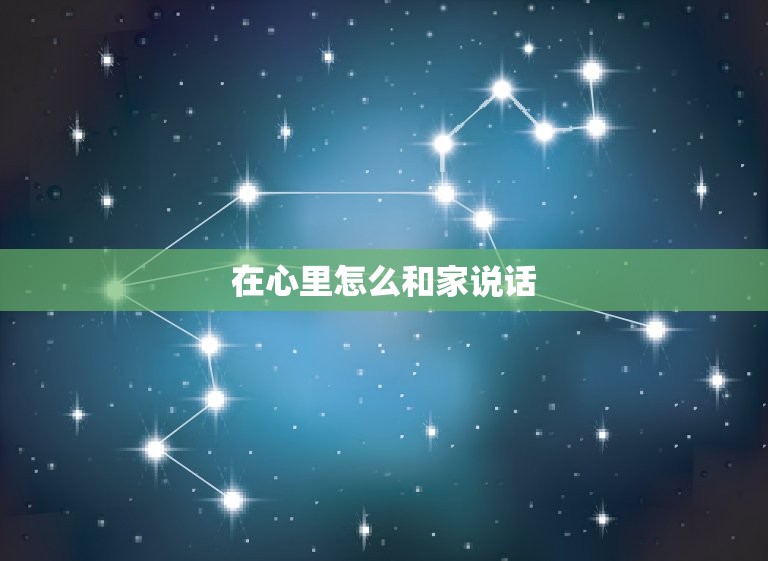 在心里怎么和家说话，前最明显的征兆  第1张