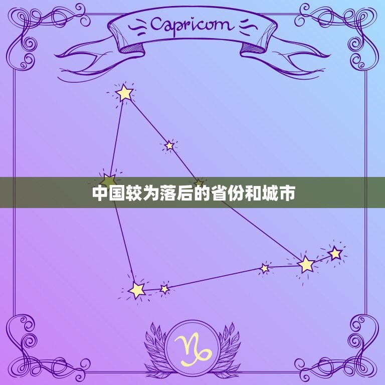 中国较为落后的省份和城市 中部最穷省份  第1张