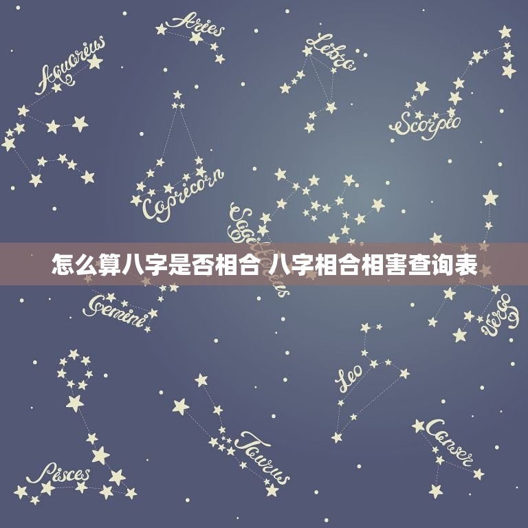怎么算八字是否相合 八字相合相害查询表  第1张