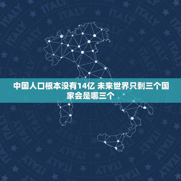 中国人口根本没有14亿 未来世界只剩三个国家会是哪三个