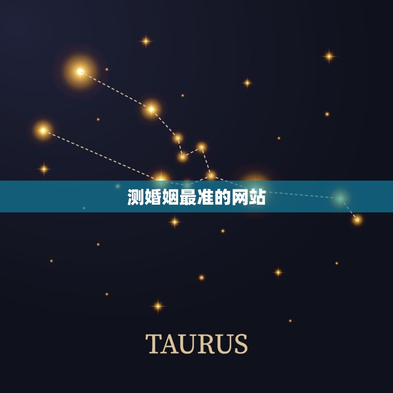 测婚姻最准的网站 免费算婚姻最准网  第1张