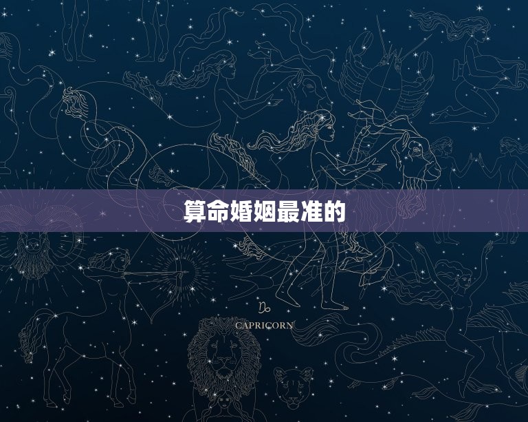 算命婚姻最准的 免费算个人感情婚姻  第1张