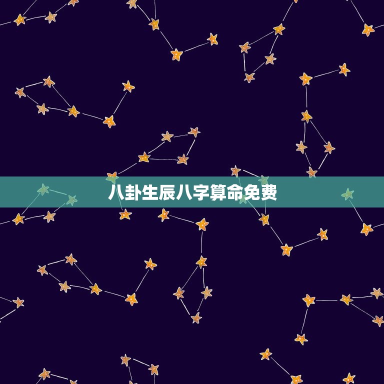八卦生辰八字算命免费，免费算命_生辰八字算命_八字算命_周易算命-  第1张