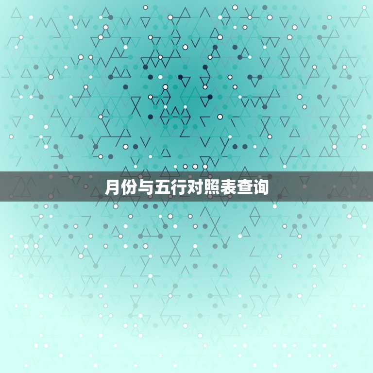 月份与五行对照表查询，月份五行属性在线查询1-12月  第1张