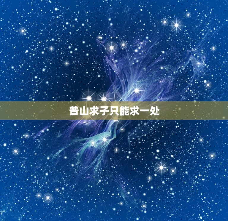 普山求子只能求一处，去普山求子一个人可以吗  第1张