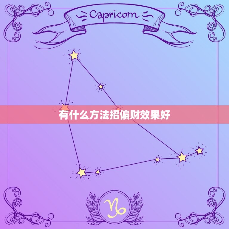 有什么方法招偏财效果好，偏财最的招财法  第1张