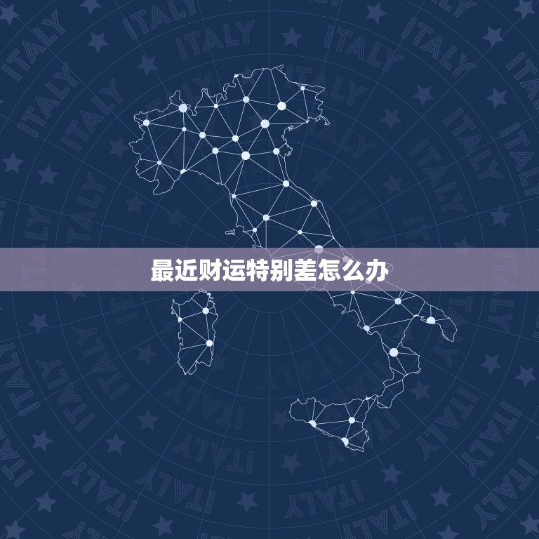 最近财运特别差怎么办，运气不好去厕所烧一块钱好使吗  第1张