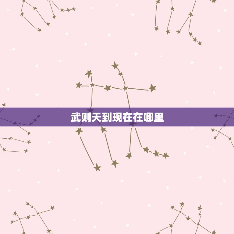 武则天到现在在哪里，武则天是什么 前世并没有多少依  第1张