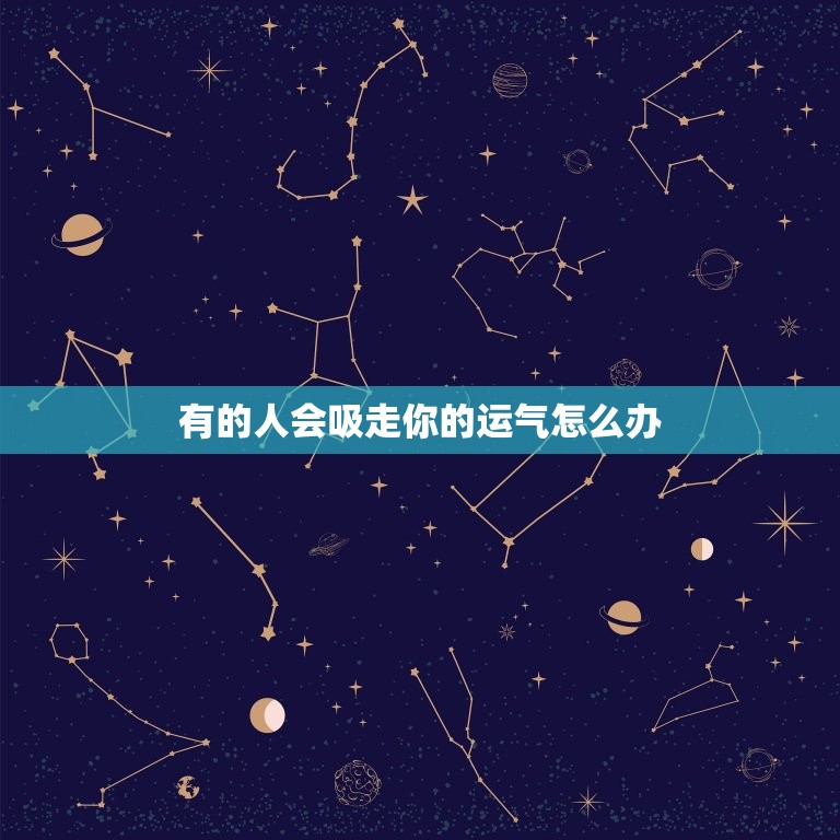 有的人会吸走你的运气怎么办，好运都被人吸走了怎么办？  第1张