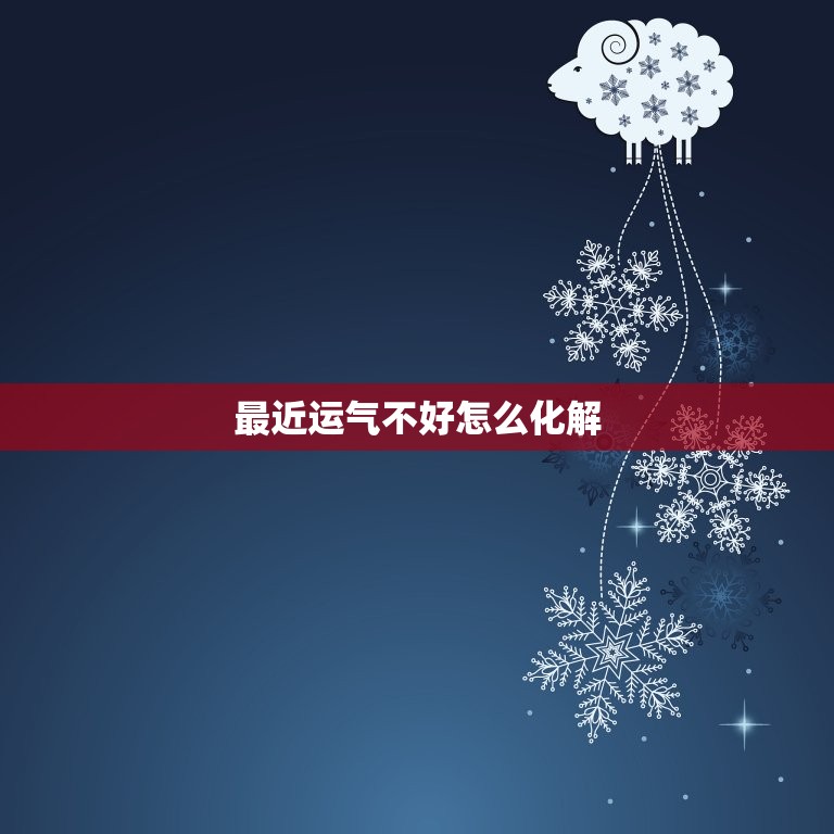 最近运气不好怎么化解，如何从风水上压一个人的运气  第1张
