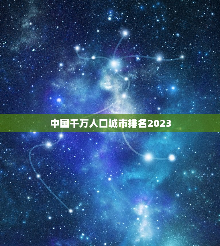 中国千万人口城市排名2023，中国常住人口超过1000万的城市有哪些？  第1张