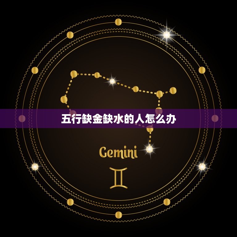 五行缺金缺水的人怎么办，我五行缺金缺水怎么办？是不是命不好啊？