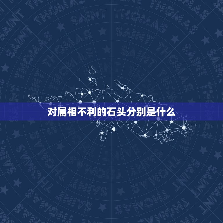 对属相不利的石头分别是什么，家里摆放什么石头好？有什么风水禁忌吗？  第1张