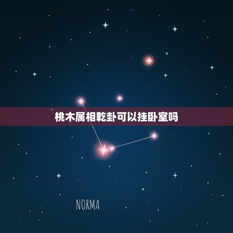 桃木属相乾卦可以挂卧室吗，桃木枝子放在卧室里有什么作用