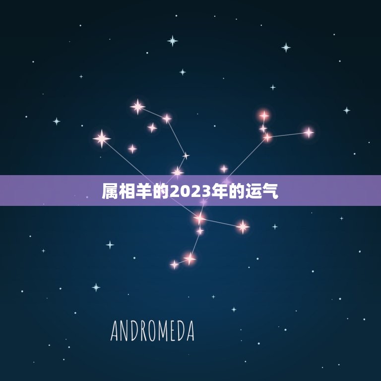 属相羊的2023年的运气，2023牛年属羊的人运势怎么样？